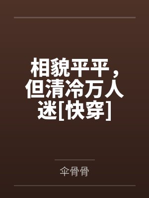 相貌平平，但清冷万人迷[快穿]