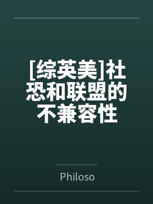 [综英美]社恐和联盟的不兼容性byPhiloso