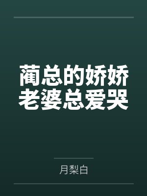 蔺总的娇娇老婆总爱哭