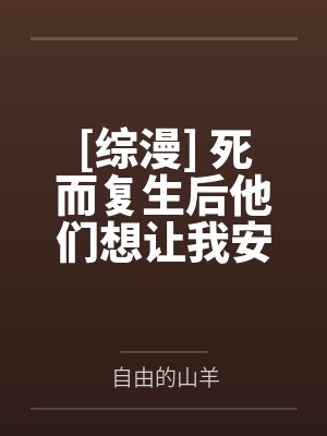[综漫] 死而复生后他们想让我安息