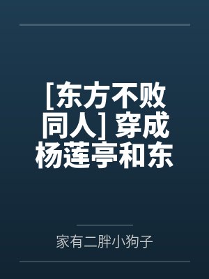 [东方不败同人] 穿成杨莲亭和东方不败在一起了