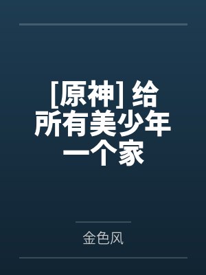 [原神] 给所有美少年一个家