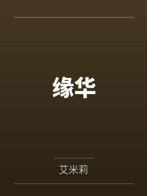 缘华