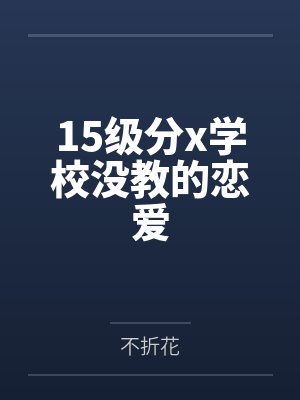15级分x学校没教的恋爱