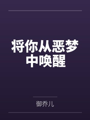将你从恶梦中唤醒