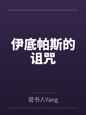 赫陌思艾特罗波斯伊底帕斯的诅咒