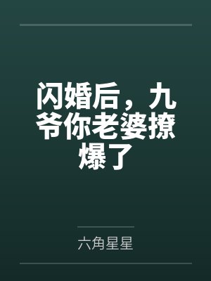 闪婚后，九爷你老婆撩爆了