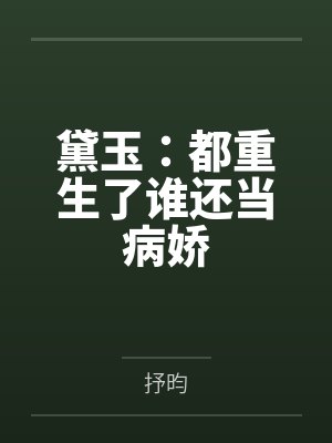 IP林黛玉