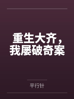 重生大齐，我屡破奇案