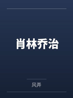 深陷天龙人的包围圈by方辞廖