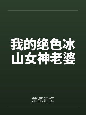 我们全家都是疯批美人