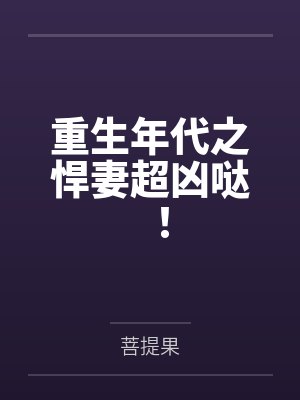 重回八零之呆萌娇妻