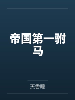 傲世苍穹之萧易传