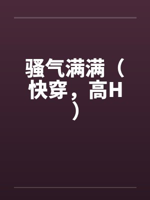 骚气满满（快穿，高H）