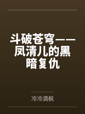 斗破苍穹凤清儿的黑暗复仇在线