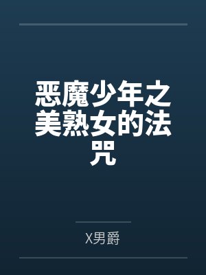 banana恶魔少女