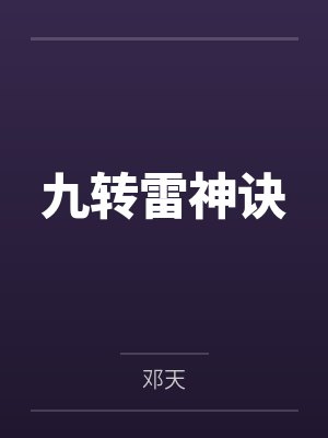 九转雷神诀雷羽