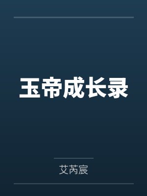 玉帝成长录