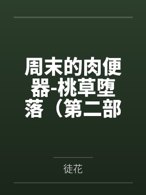 周末的肉便器-桃草堕落（第二部）