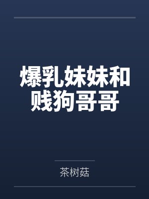 爆乳妹妹和贱狗哥哥