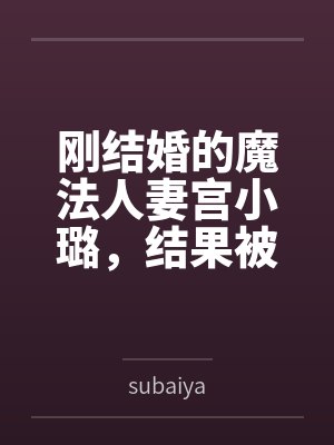 刚结婚的魔法人妻宫小璐,结果被代驾师傅下药后激情做爱,因为老公在旁边不敢声张,只能被狠狠爆操