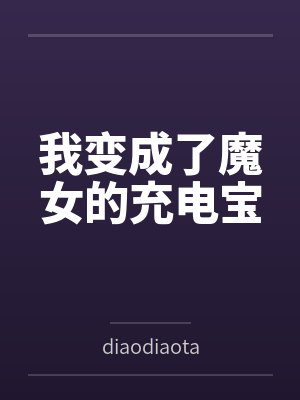 我变成了魔女的充电宝