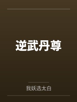 莫忘尘莫啸天逆武丹尊