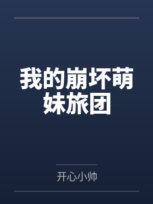 我的崩坏萌妹旅团