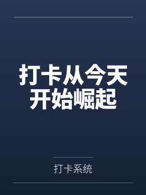 打卡从今天开始崛起by打卡系统