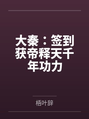 大秦:签到获帝释天千年功力
