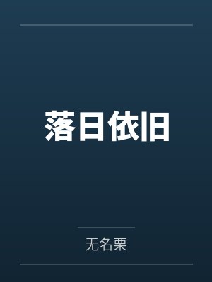 落日依旧