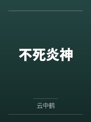 不死炎神