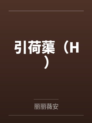 引荷蕖（H）