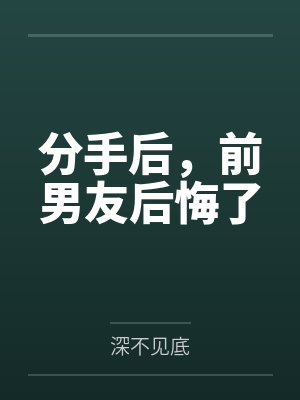 分手后,前男友后悔了
