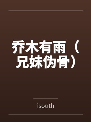 覃雨乔敏