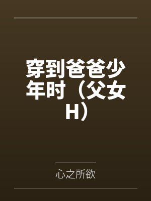 穿到爸爸的少年时小说免费阅读