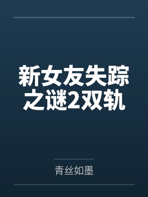 新女友失踪之谜2双轨