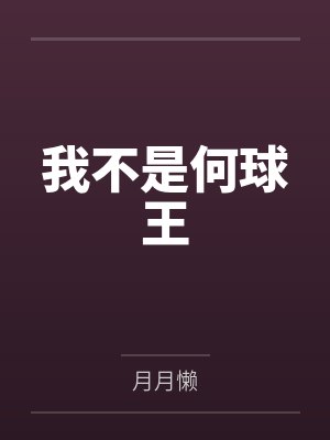 何丘王布利斯