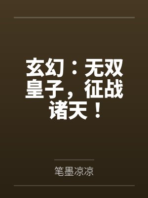 玄幻：无双皇子，征战诸天！