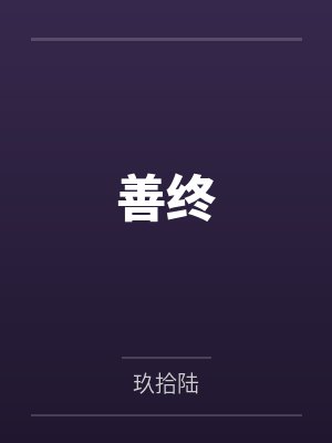 善终