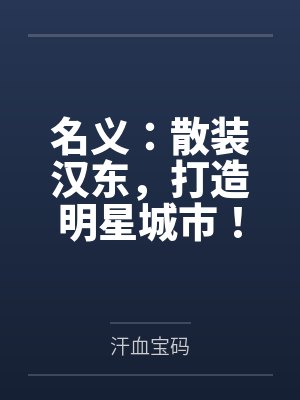 名义:散装汉东,打造明星城市!