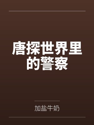 唐探世界里的警察