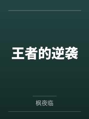 王者的逆袭