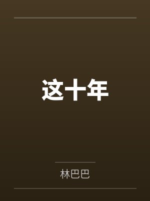 李殊甚吴叔叔这十年