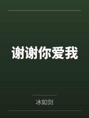 谢谢你爱我歌词