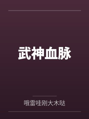 武神血脉by哦雷哇刚大木哒