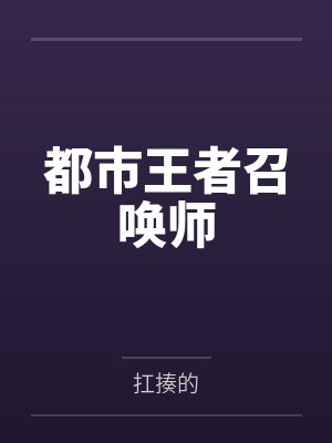 都市王者召唤师笔趣阁无弹窗