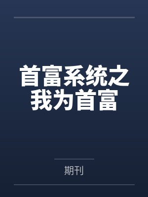 首富系统之我为首富笔趣阁无弹窗