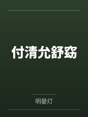 《太子爷的追妻火葬场》作者：碧云天by说道林泊之