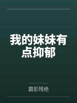 我的妹妹有点抑郁了
